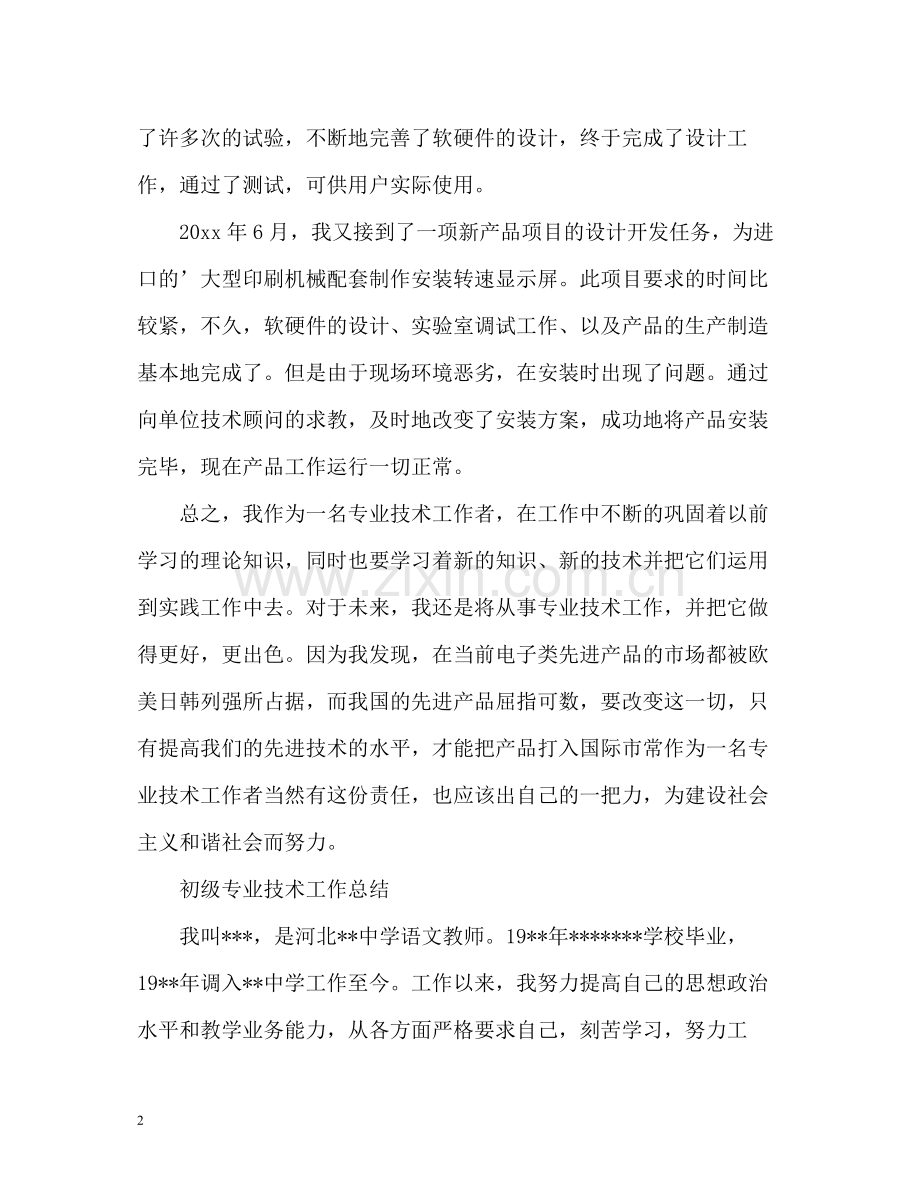 初级专业技术工作总结2).docx_第2页