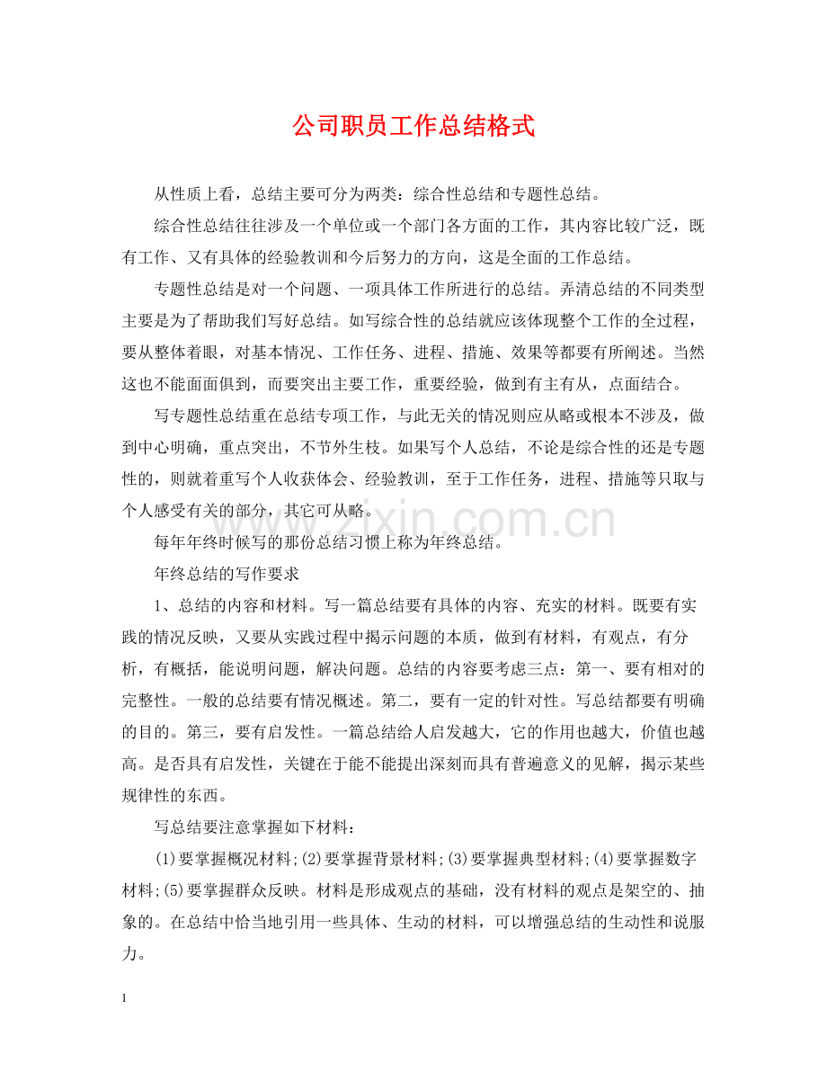 公司职员工作总结格式.docx_第1页