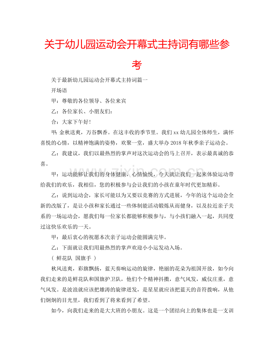 关于幼儿园运动会开幕式主持词有哪些参考.doc_第1页