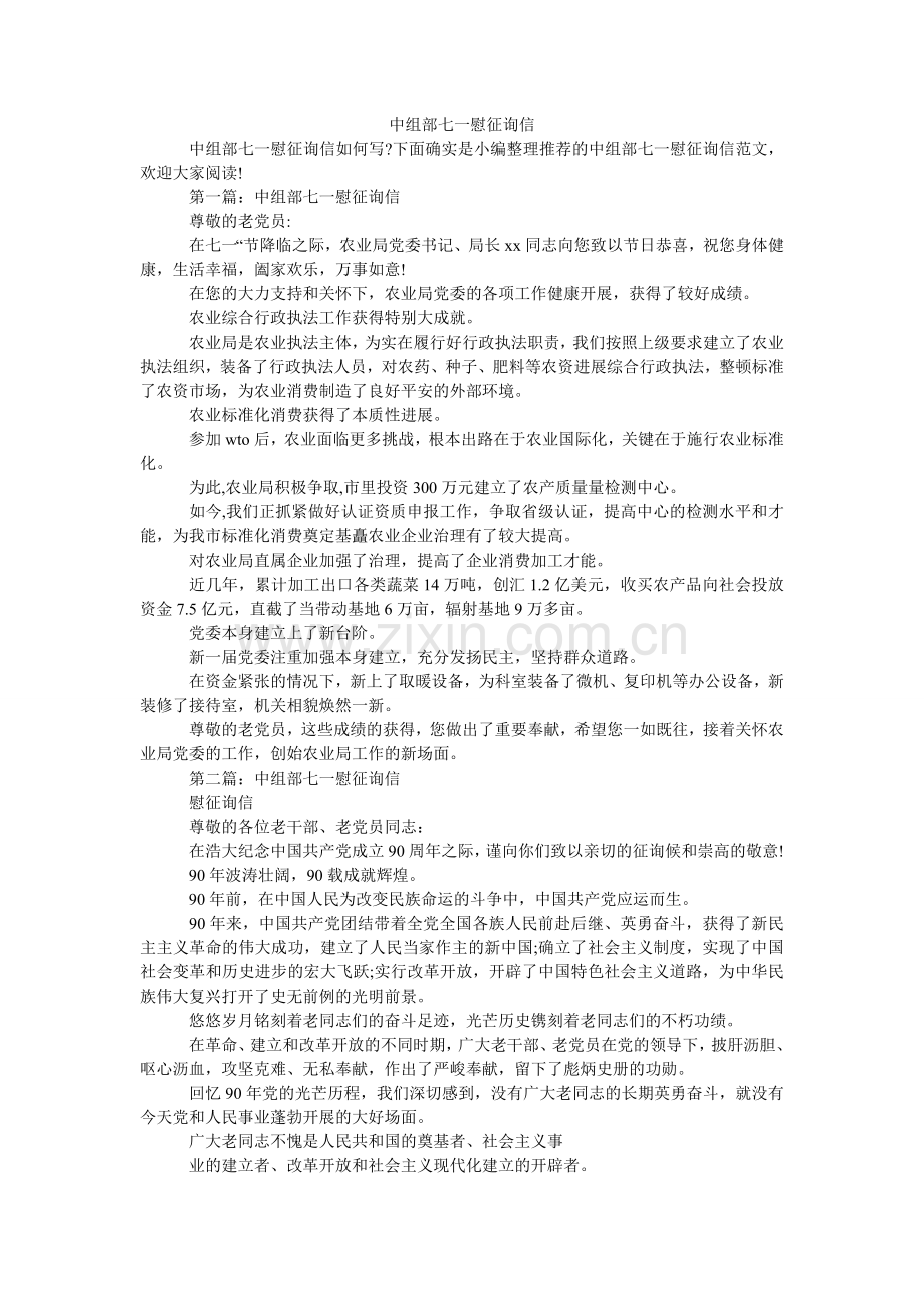 中组部ۥ七一慰问信.doc_第1页