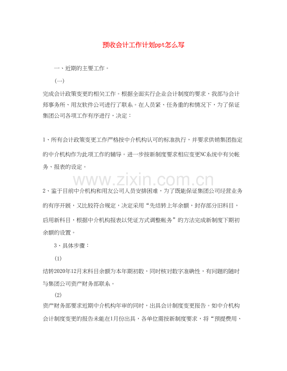 预收会计工作计划ppt怎么写.docx_第1页