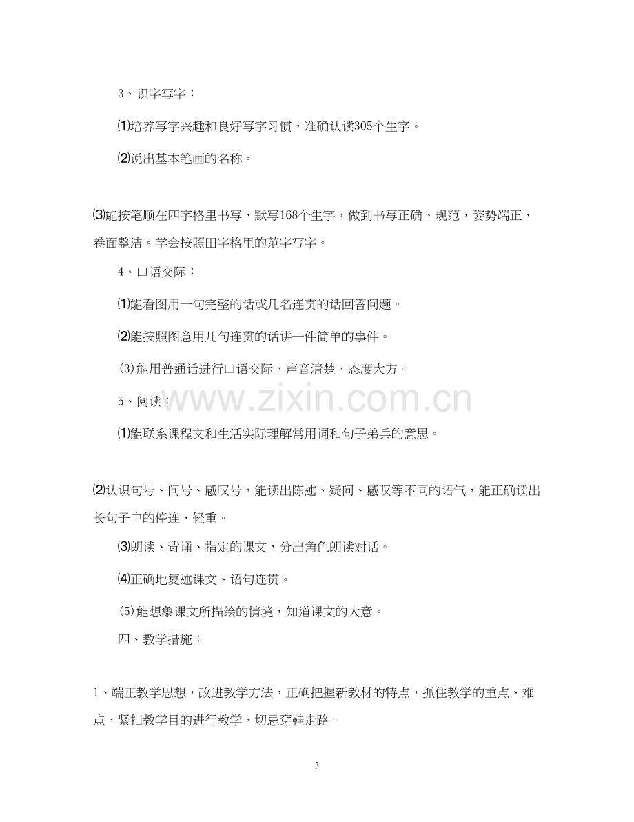 语文教师教学工作计划小学.docx_第3页