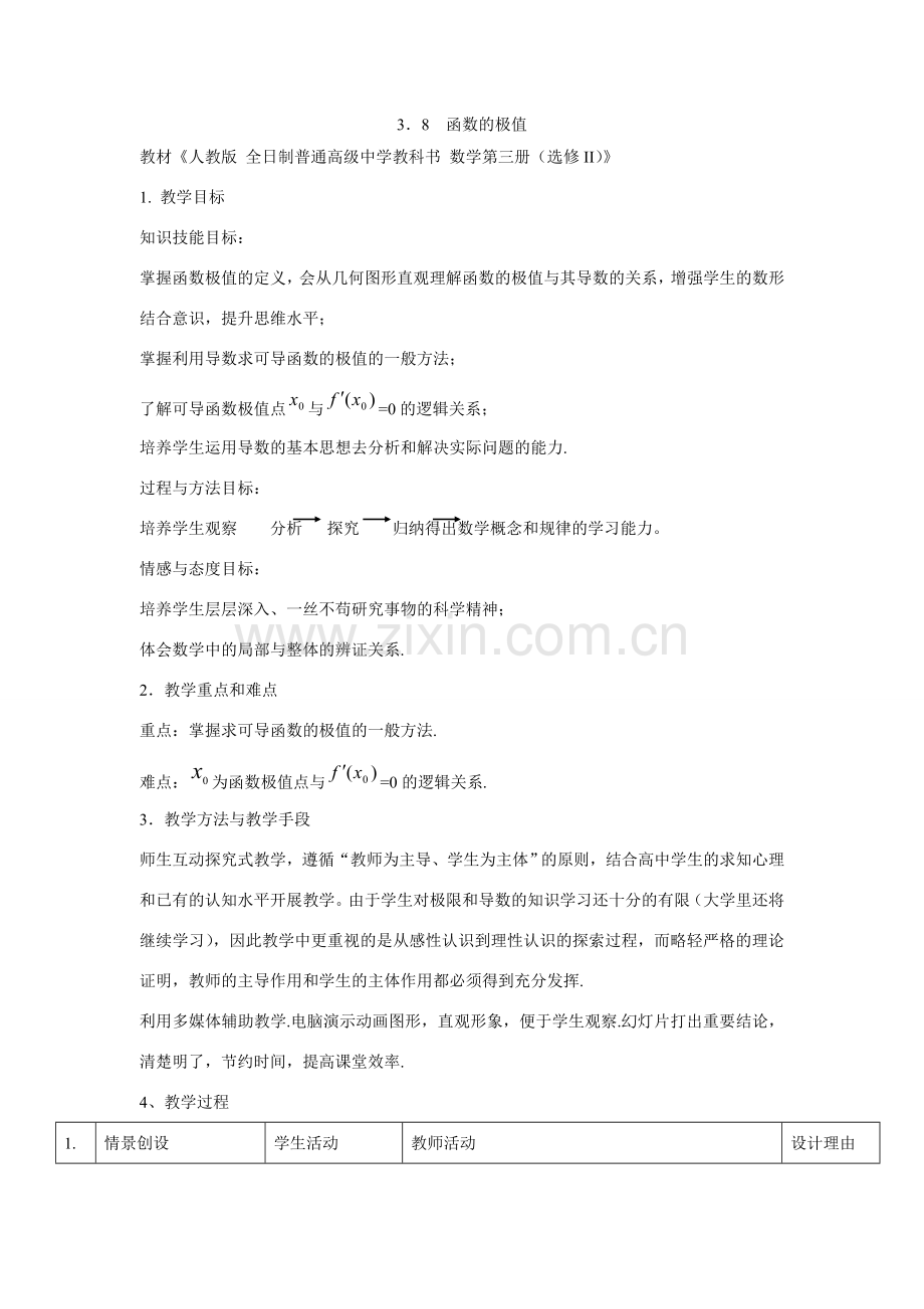 中学青年数学教师优秀课观摩课课件 函数的极值.doc_第1页