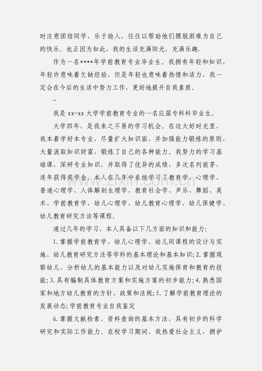 学前教育函授本科自我鉴定.docx_第3页