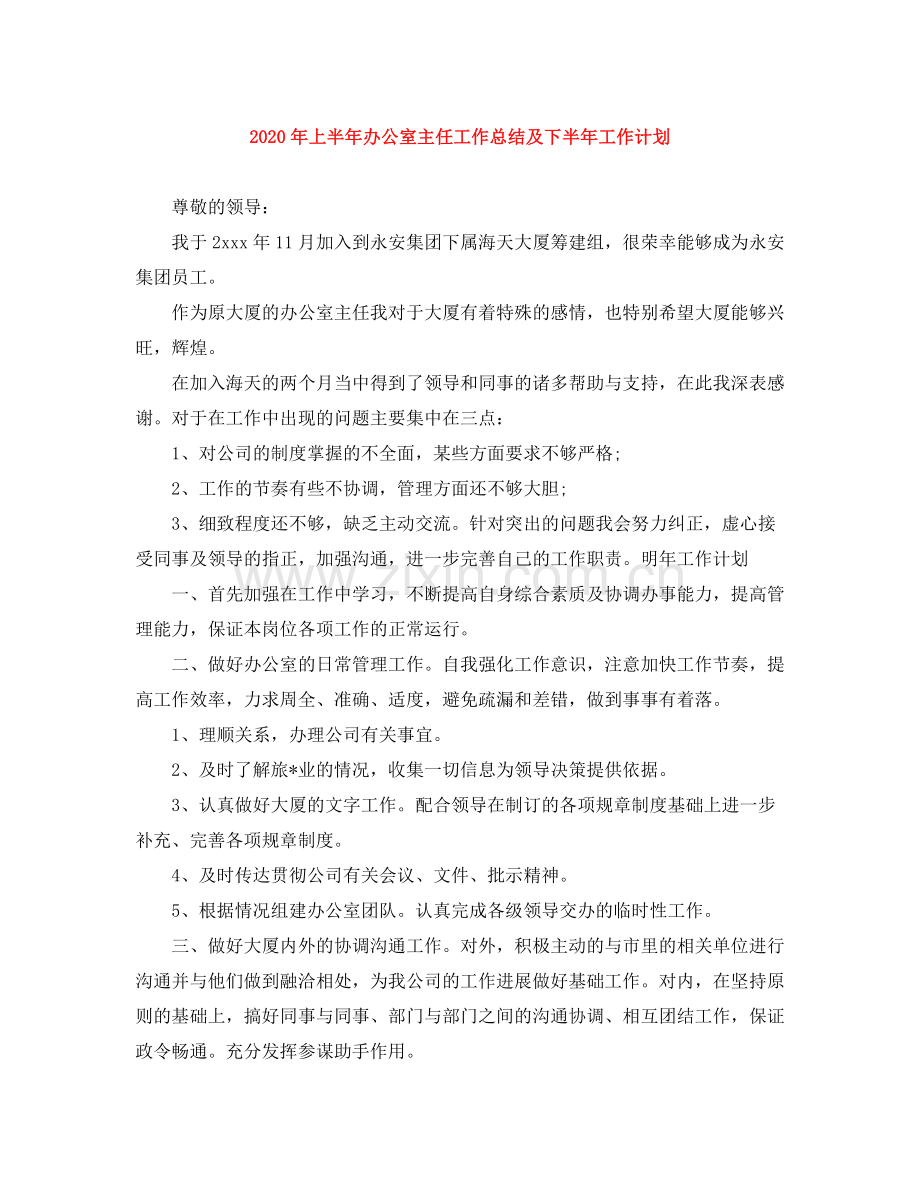 2020年上半年办公室主任工作总结及下半年工作计划.docx_第1页