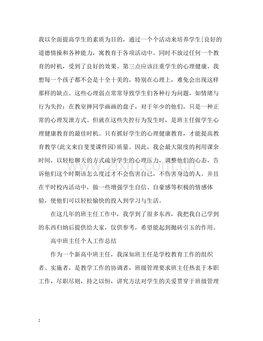 高中班主任个人工作总结「荐读」.docx_第2页