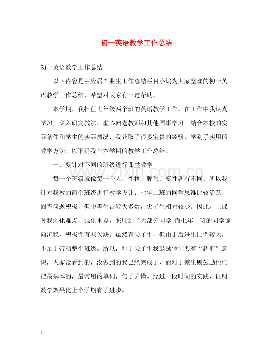 初一英语教学工作总结.docx_第1页