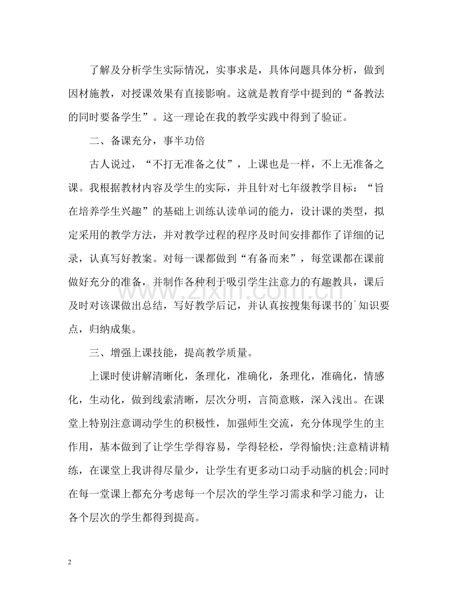 初一英语教学工作总结.docx_第2页