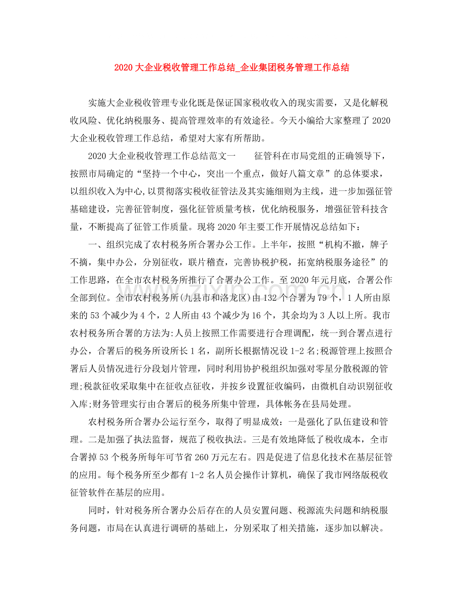 大企业税收管理工作总结_企业集团税务管理工作总结.docx_第1页