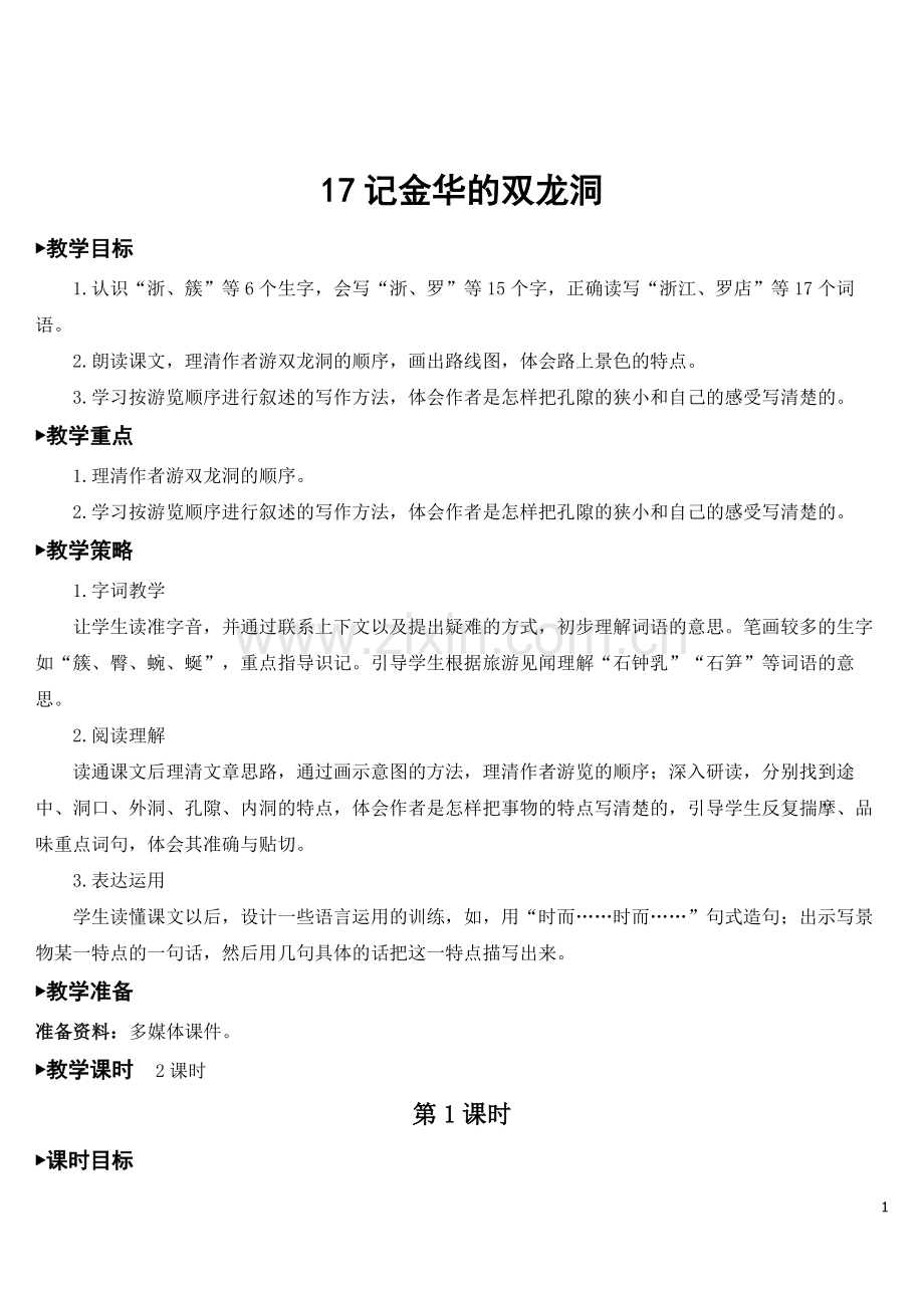 《记金华的双龙洞》教案.doc_第1页