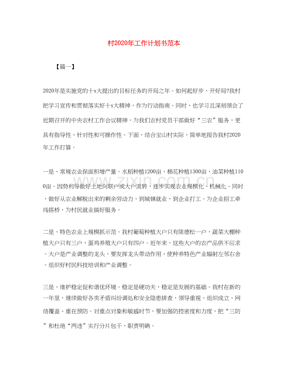 村年工作计划书范本.docx_第1页