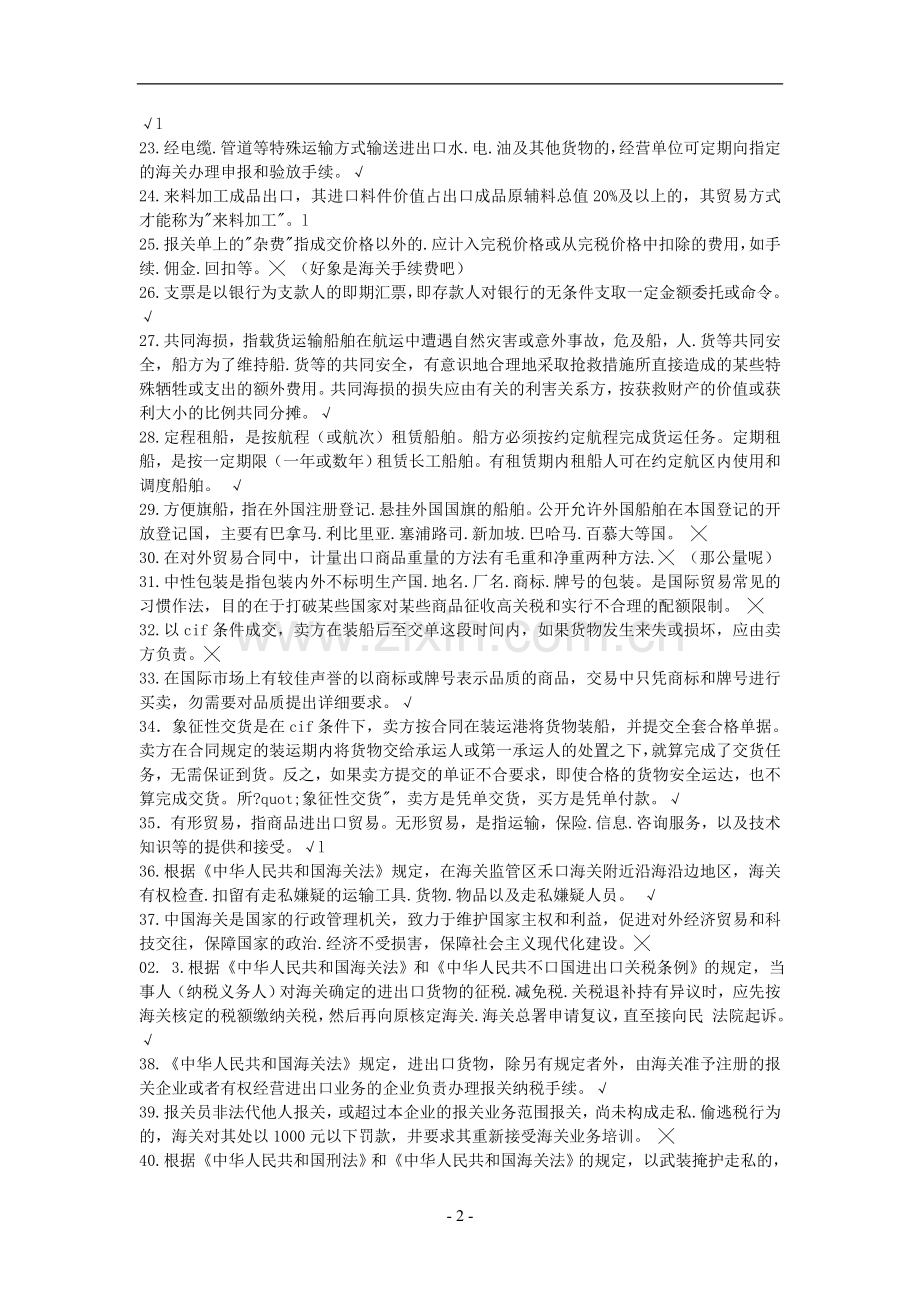 报关员考试历年判断题.doc_第2页