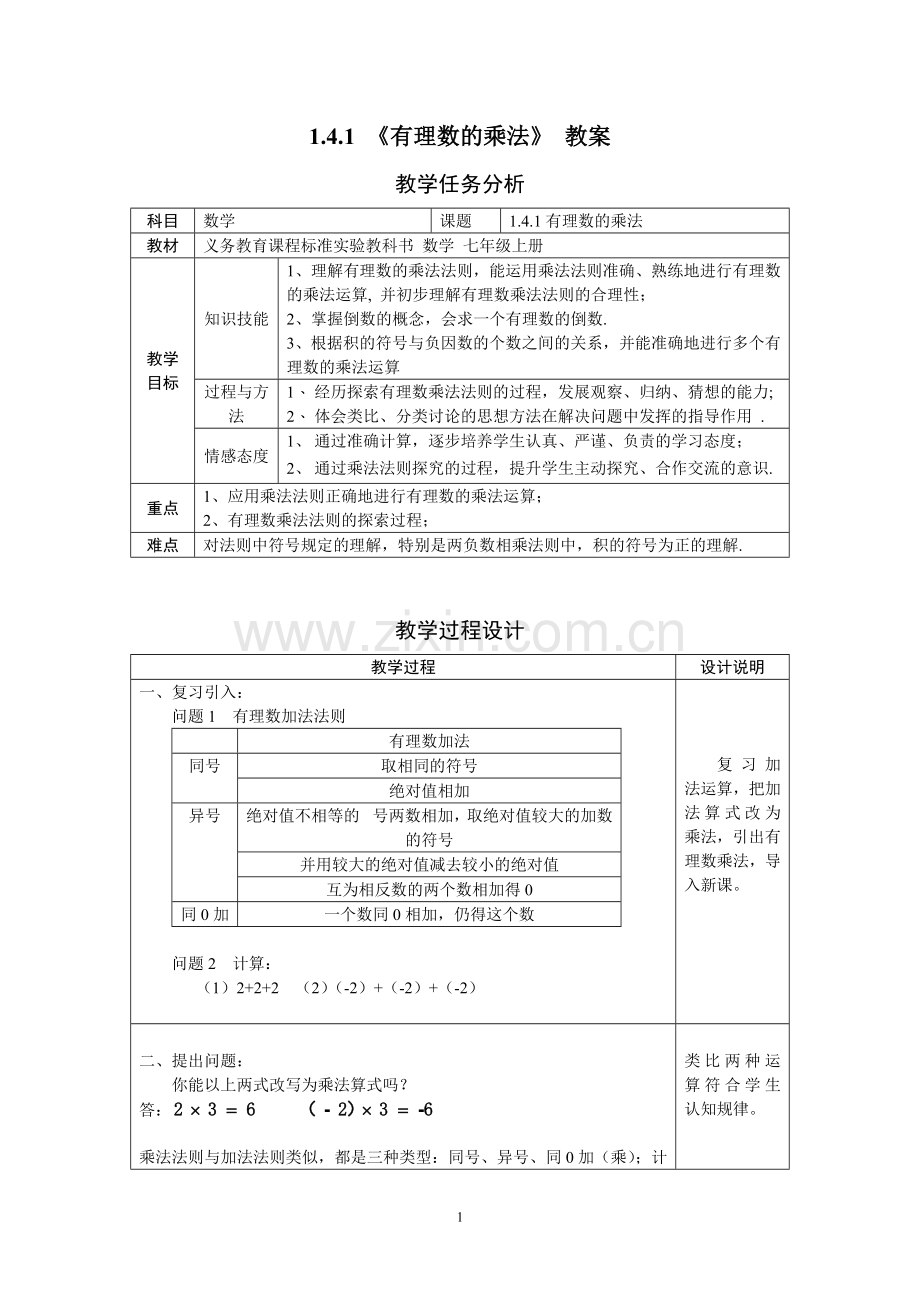 有理数的乘法.4-有理数的乘法-教学设计文字稿.doc_第1页