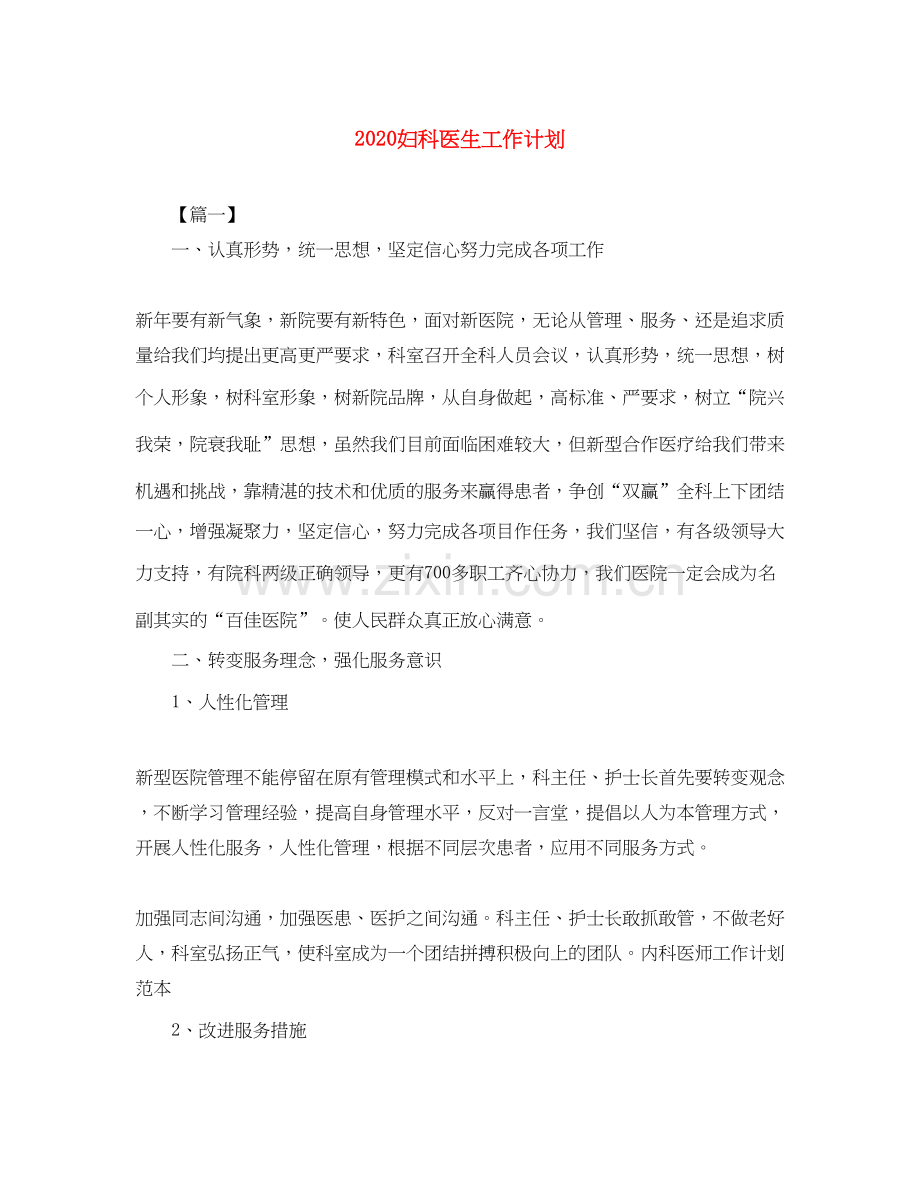 妇科医生工作计划.docx_第1页