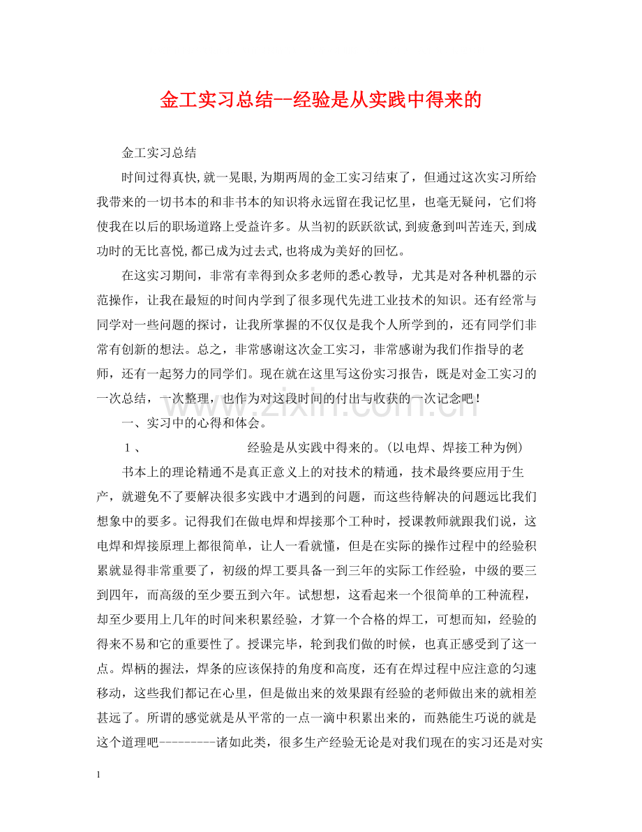 金工实习总结经验是从实践中得来的.docx_第1页