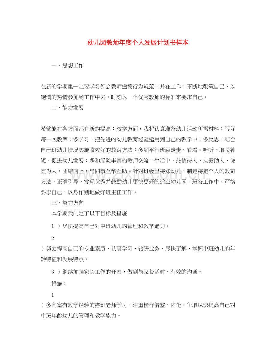 幼儿园教师年度个人发展计划书样本.docx_第1页