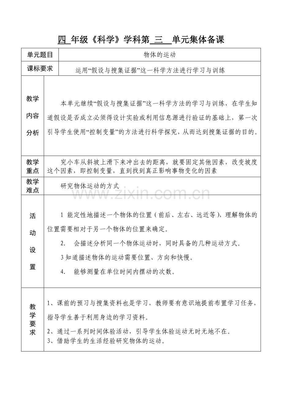 四年级科学第三单元备课.doc_第1页