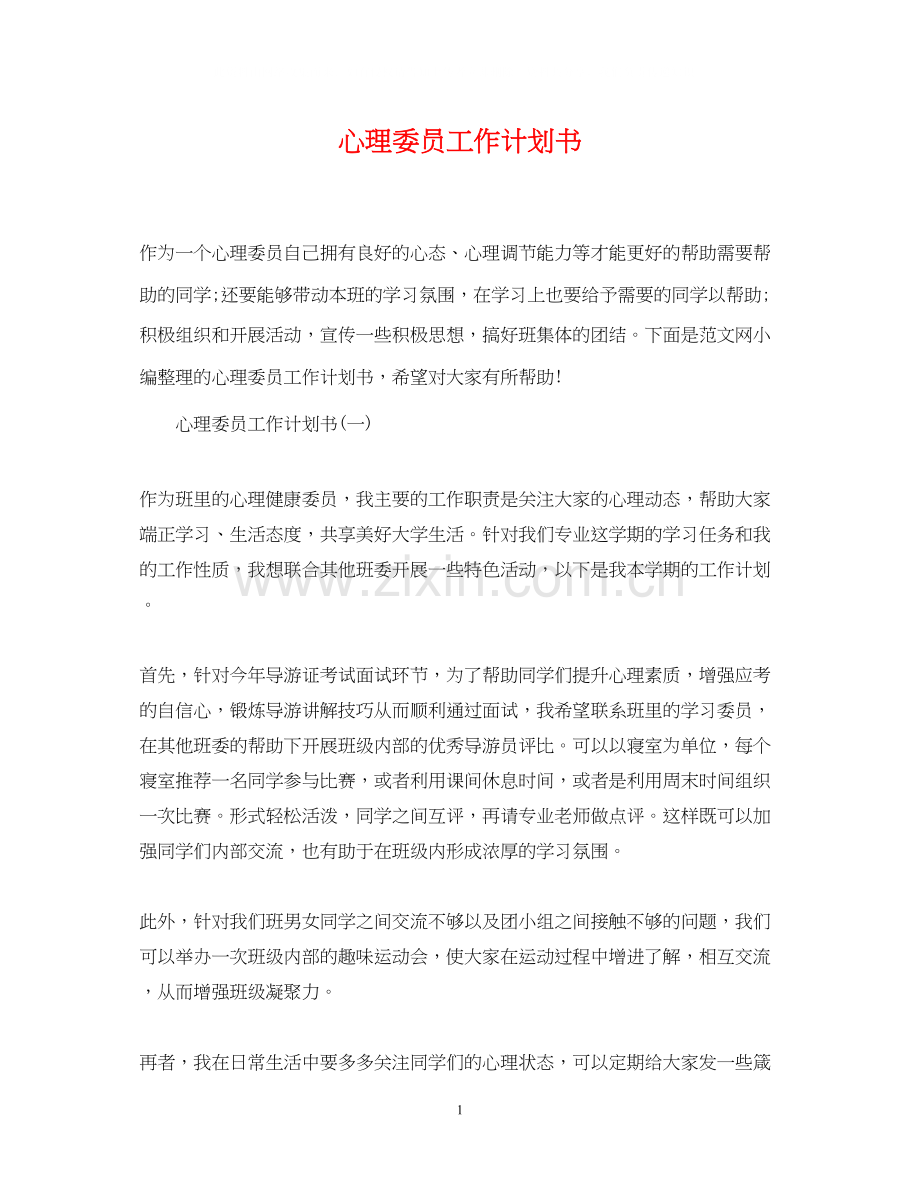 心理委员工作计划书.docx_第1页