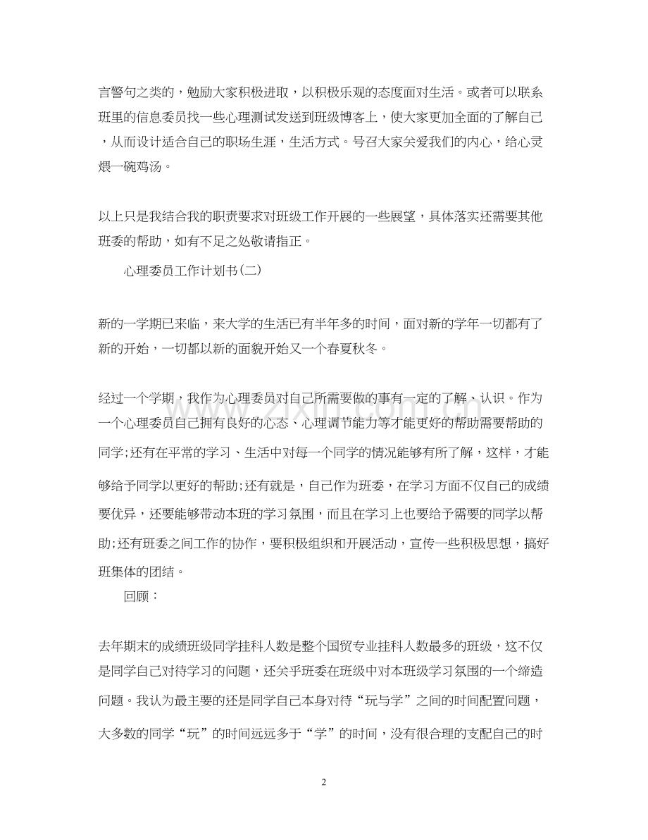 心理委员工作计划书.docx_第2页