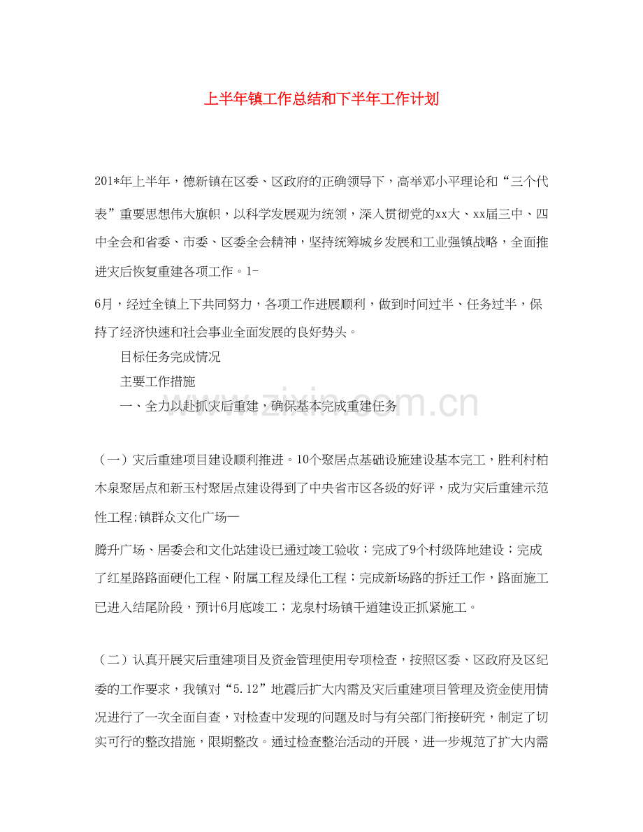 上半年镇工作总结和下半年工作计划.docx_第1页