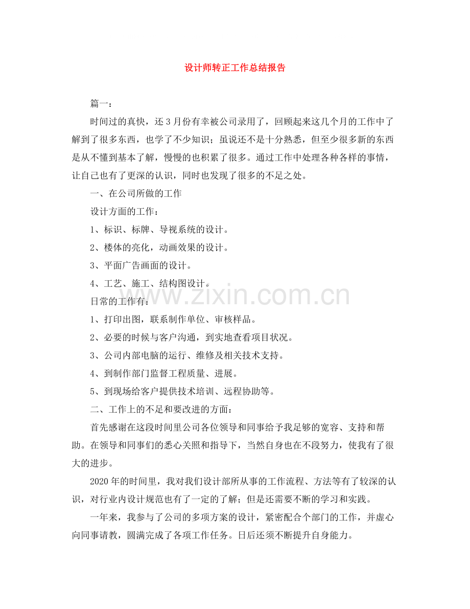 设计师转正工作总结报告.docx_第1页