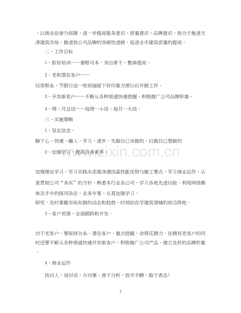 销售经理个人工作计划优秀篇.docx_第2页