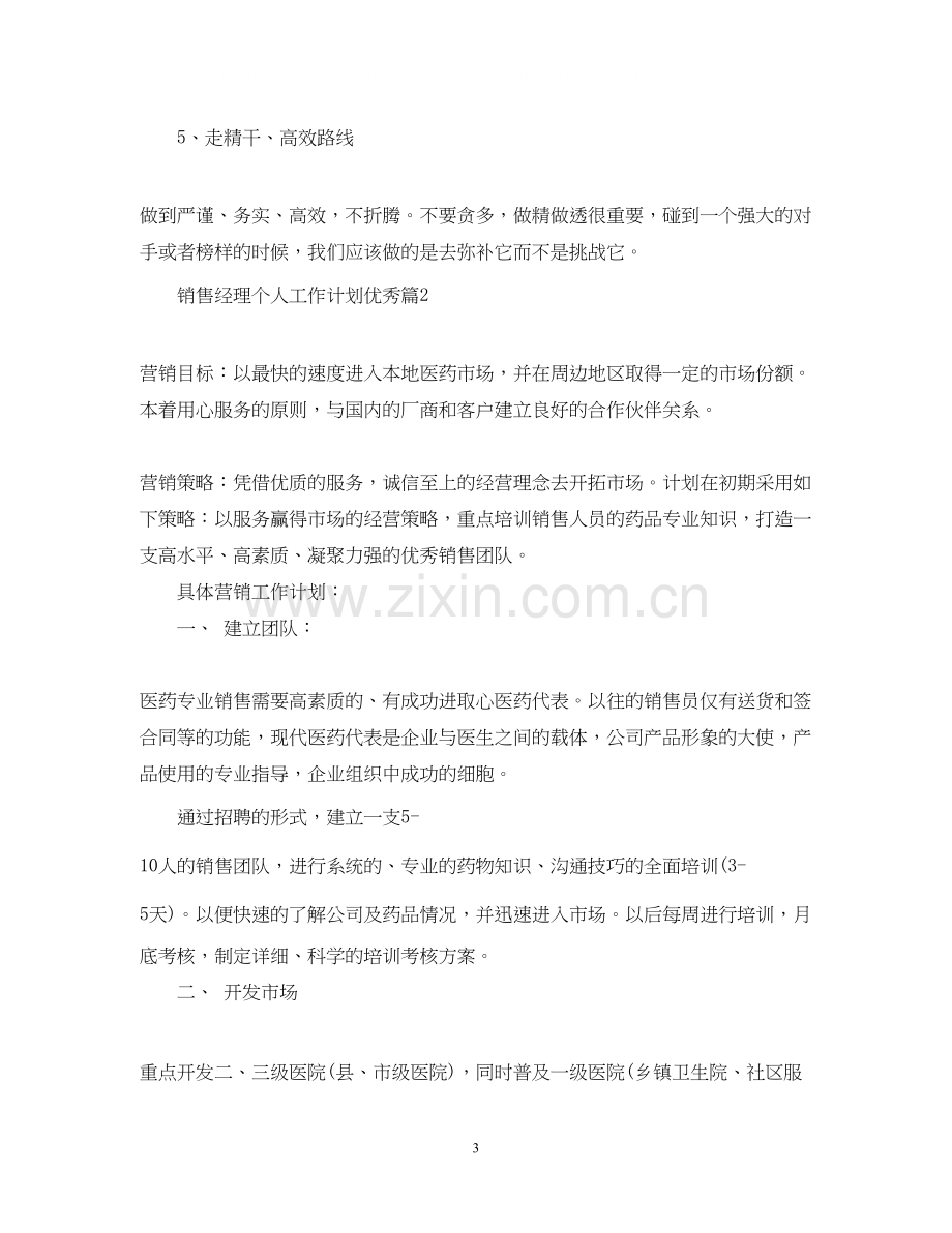 销售经理个人工作计划优秀篇.docx_第3页