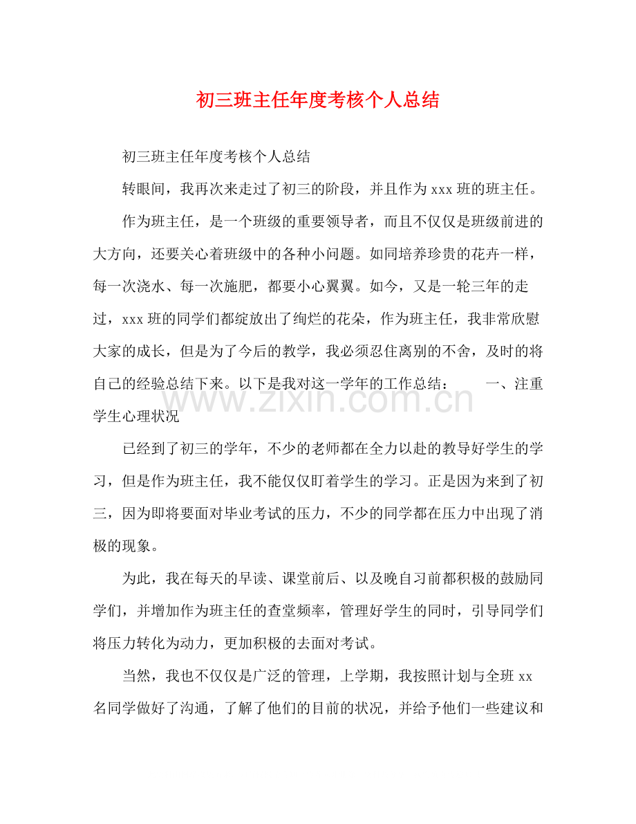 初三班主任年度考核个人总结.docx_第1页