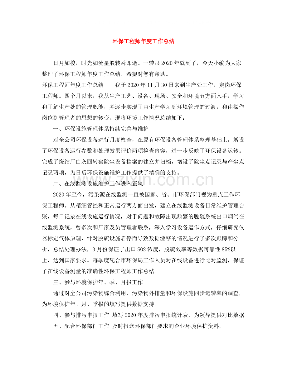 环保工程师年度工作总结.docx_第1页