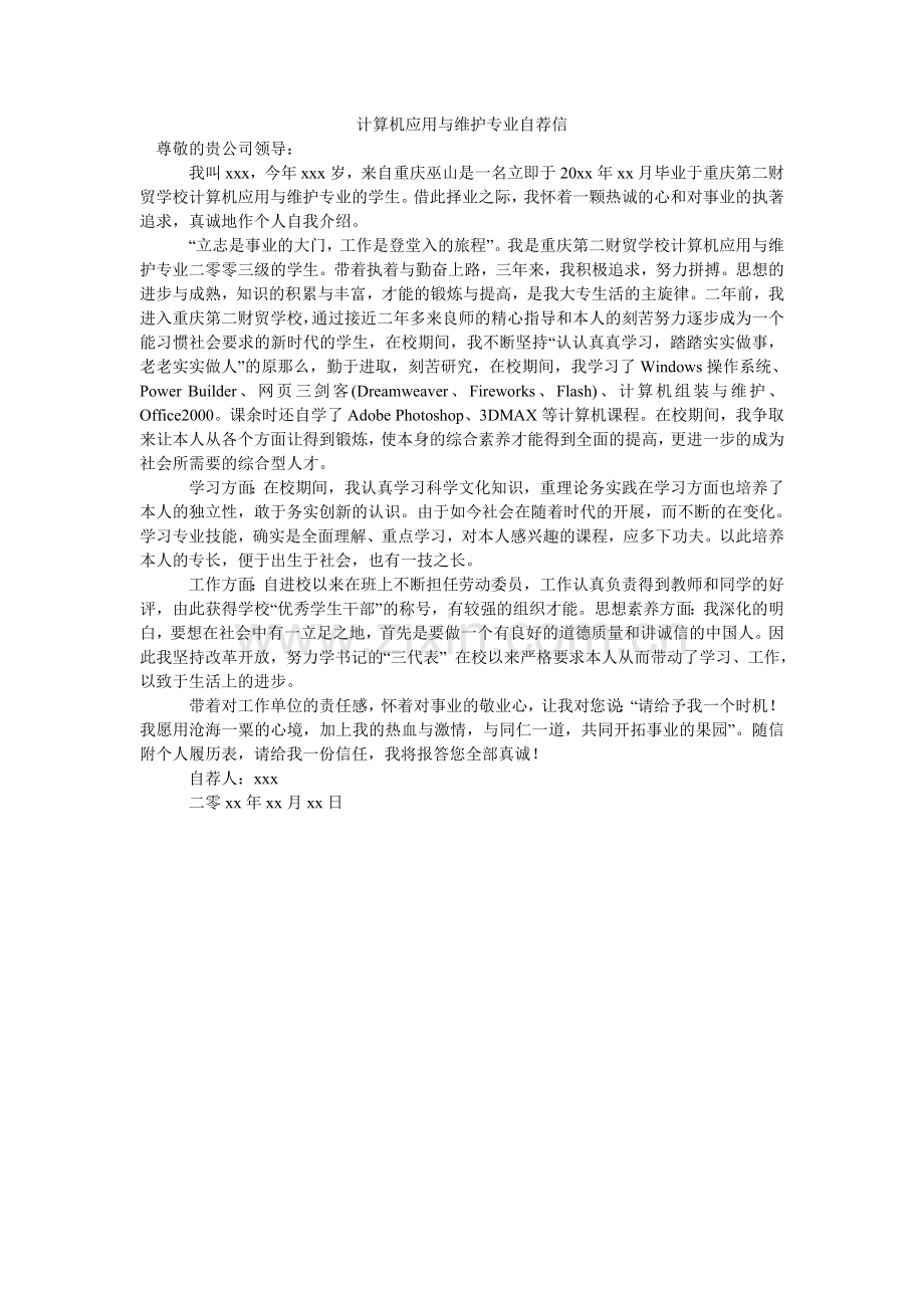 计算机应用与维护专业自荐信.doc_第1页