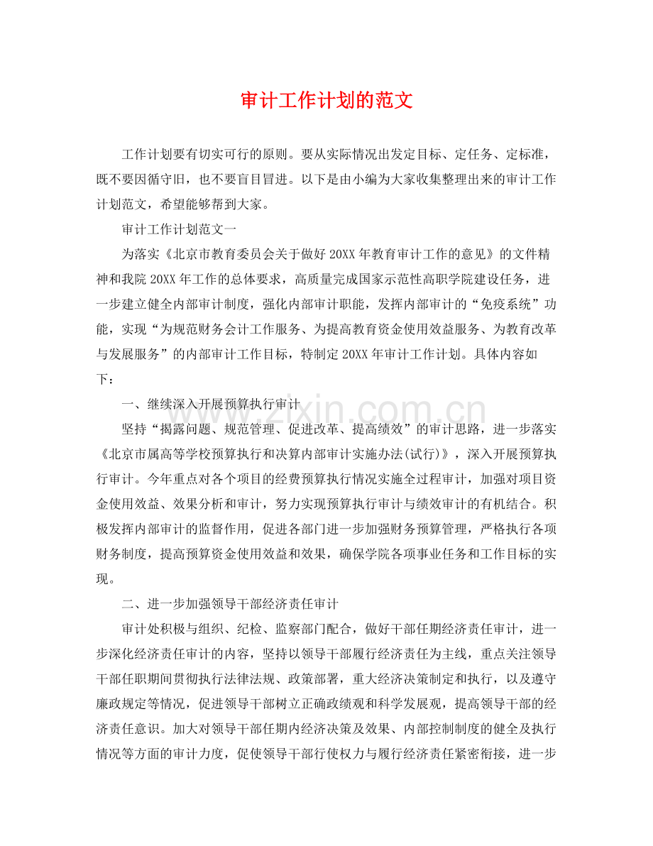 审计工作计划的范文 .docx_第1页