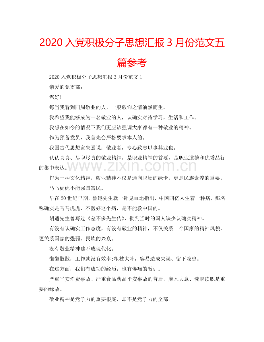 2024入党积极分子思想汇报3月份范文五篇参考.doc_第1页