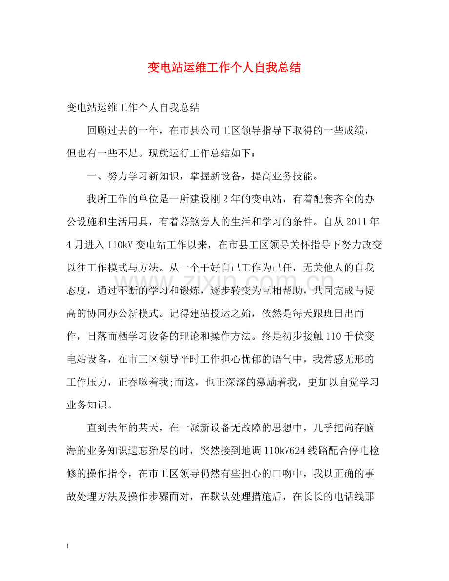 变电站运维工作个人自我总结.docx_第1页