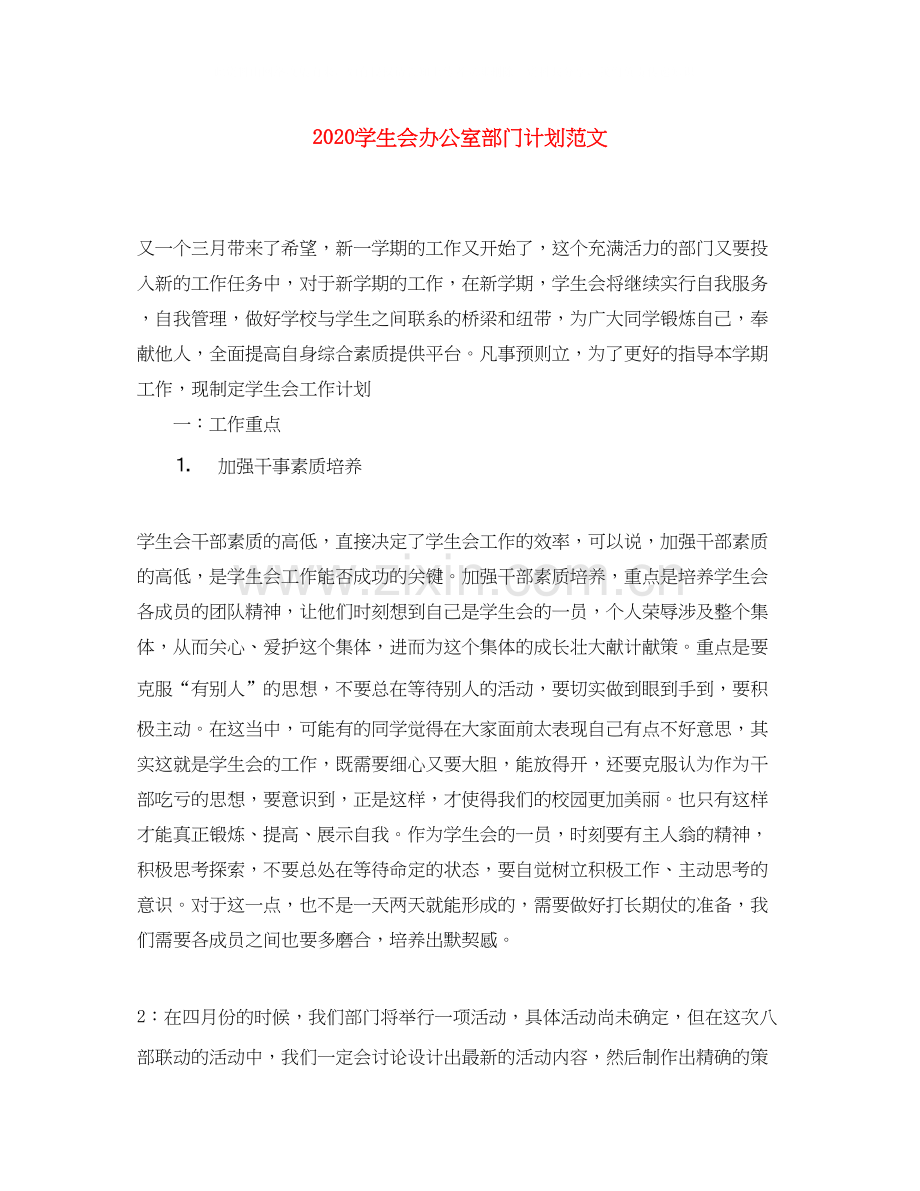 学生会办公室部门计划范文.docx_第1页