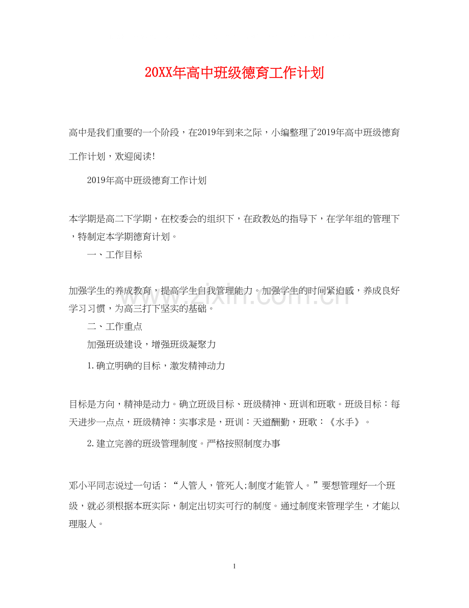 高中班级德育工作计划.docx_第1页