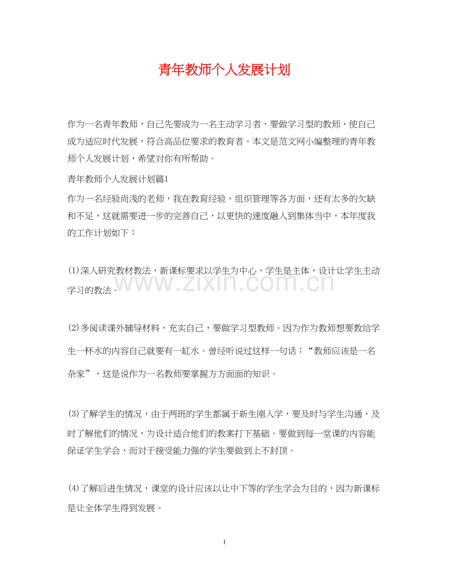 青年教师个人发展计划.docx_第1页