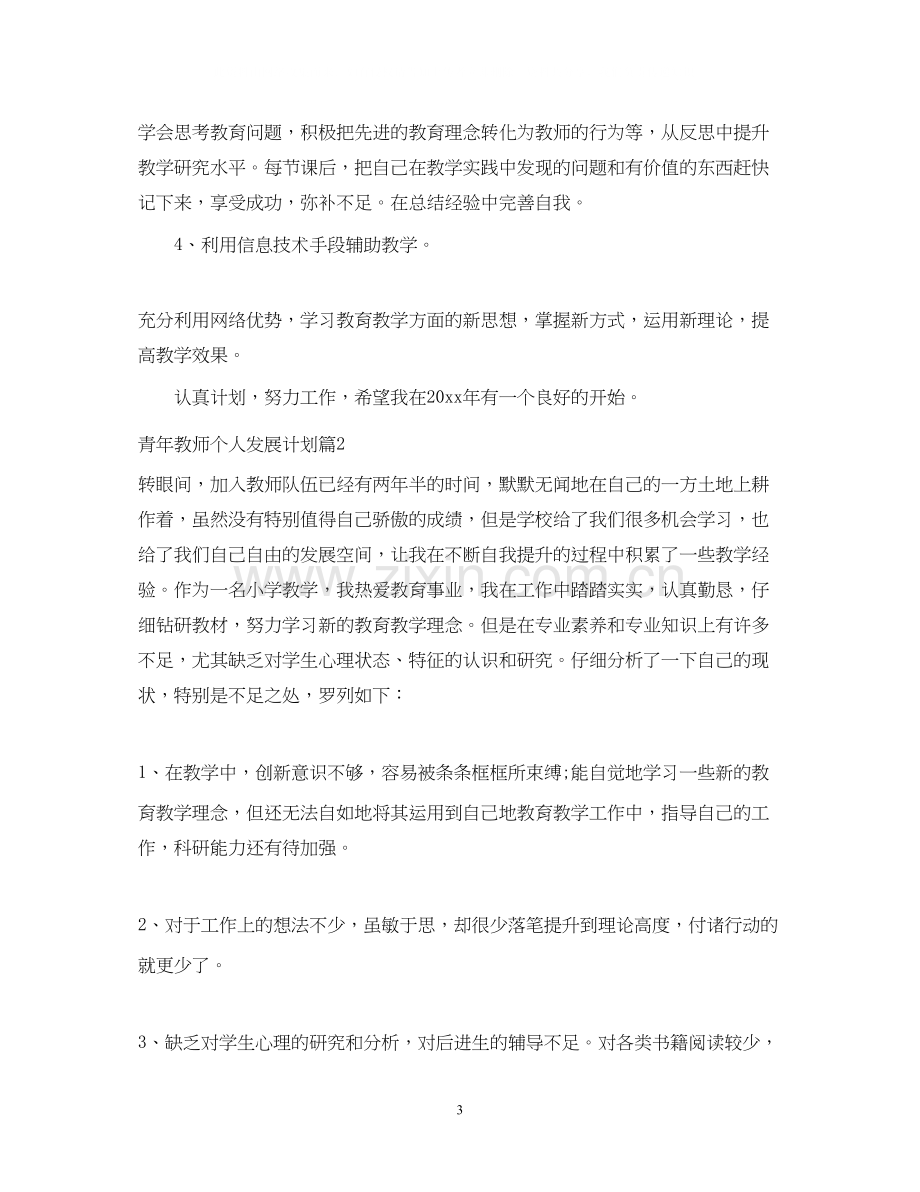 青年教师个人发展计划.docx_第3页