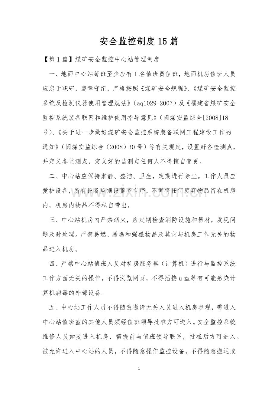 安全监控制度15篇.docx_第1页