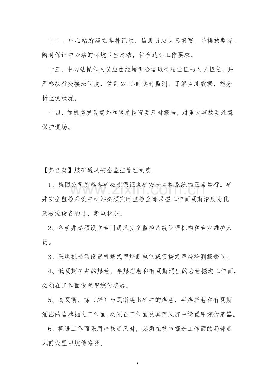 安全监控制度15篇.docx_第3页