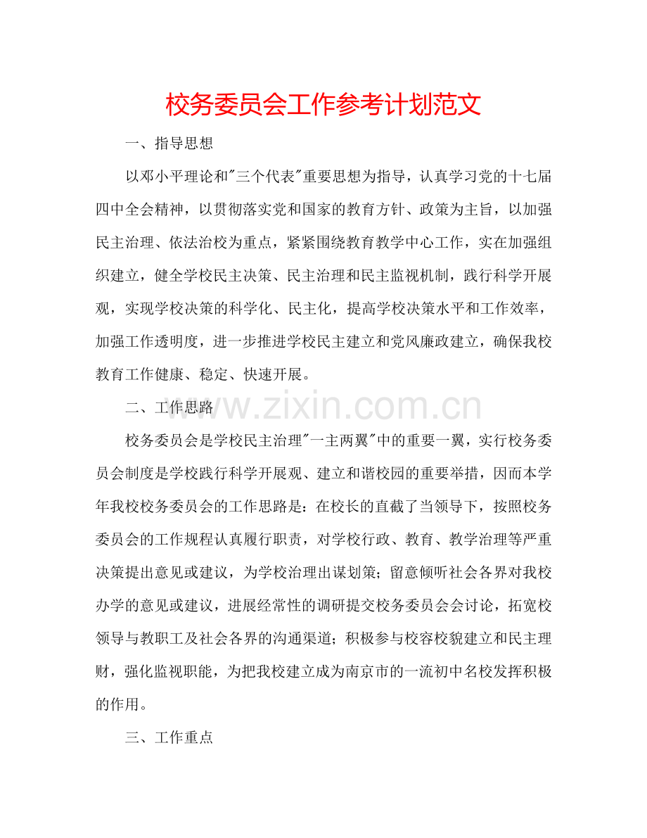 校务委员会工作参考计划范文.doc_第1页