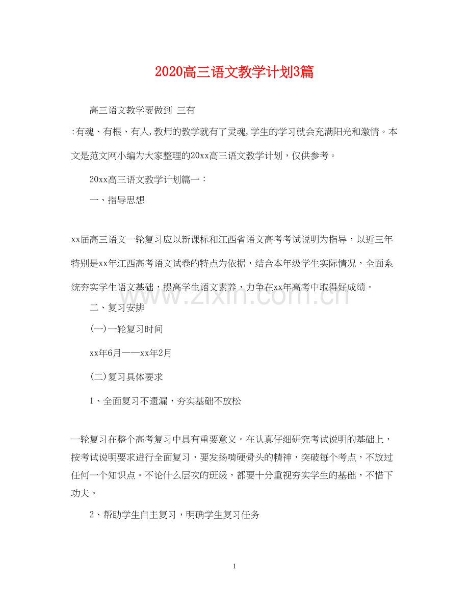 高三语文教学计划3篇.docx_第1页