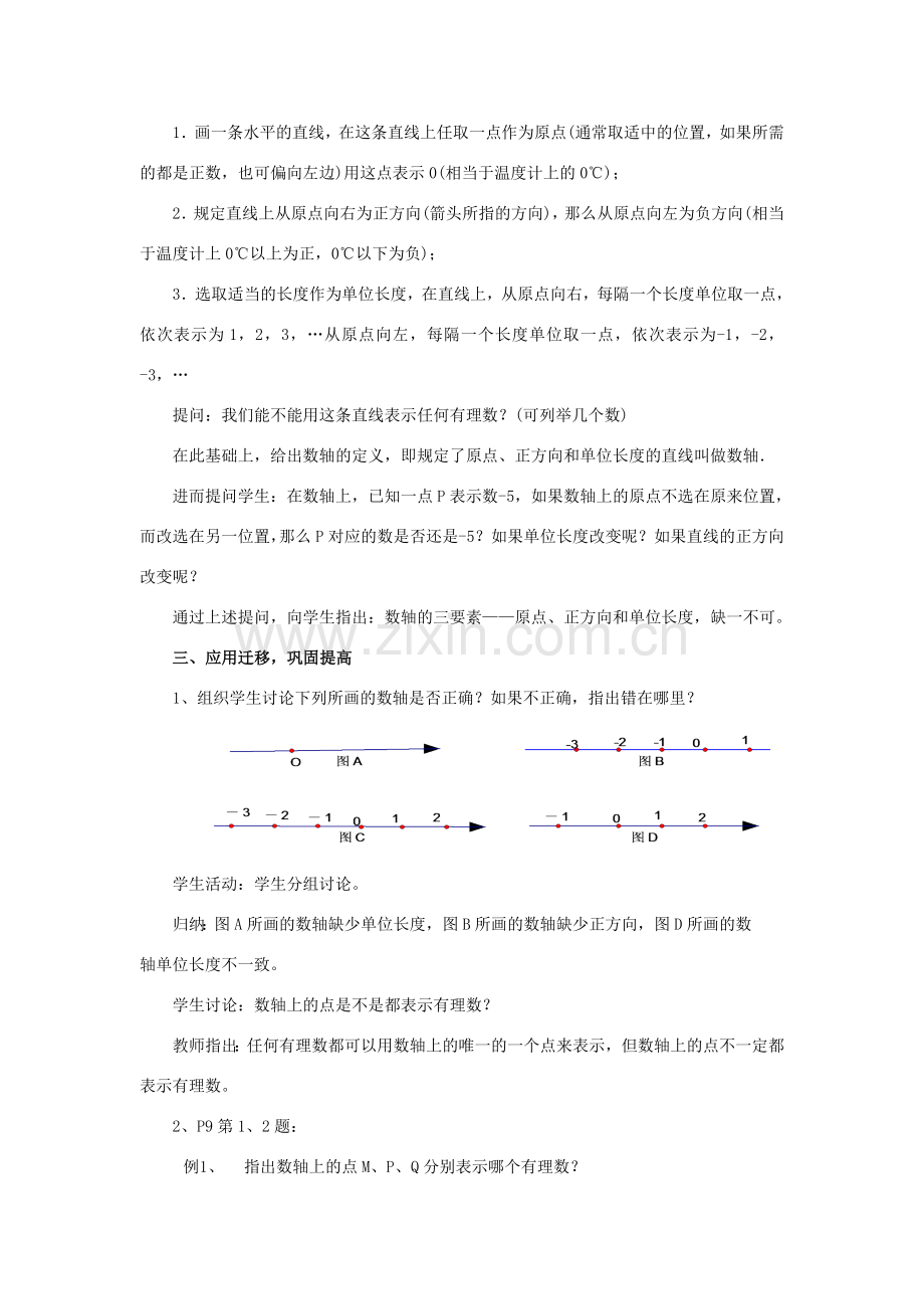 七年级数学上册 1.2数轴、相反数与绝对值教学设计 湘教版.doc_第2页