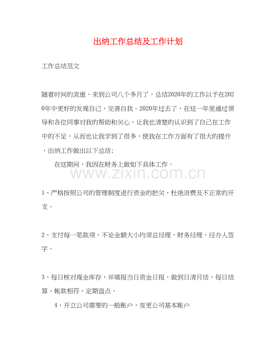 出纳工作总结及工作计划2.docx_第1页