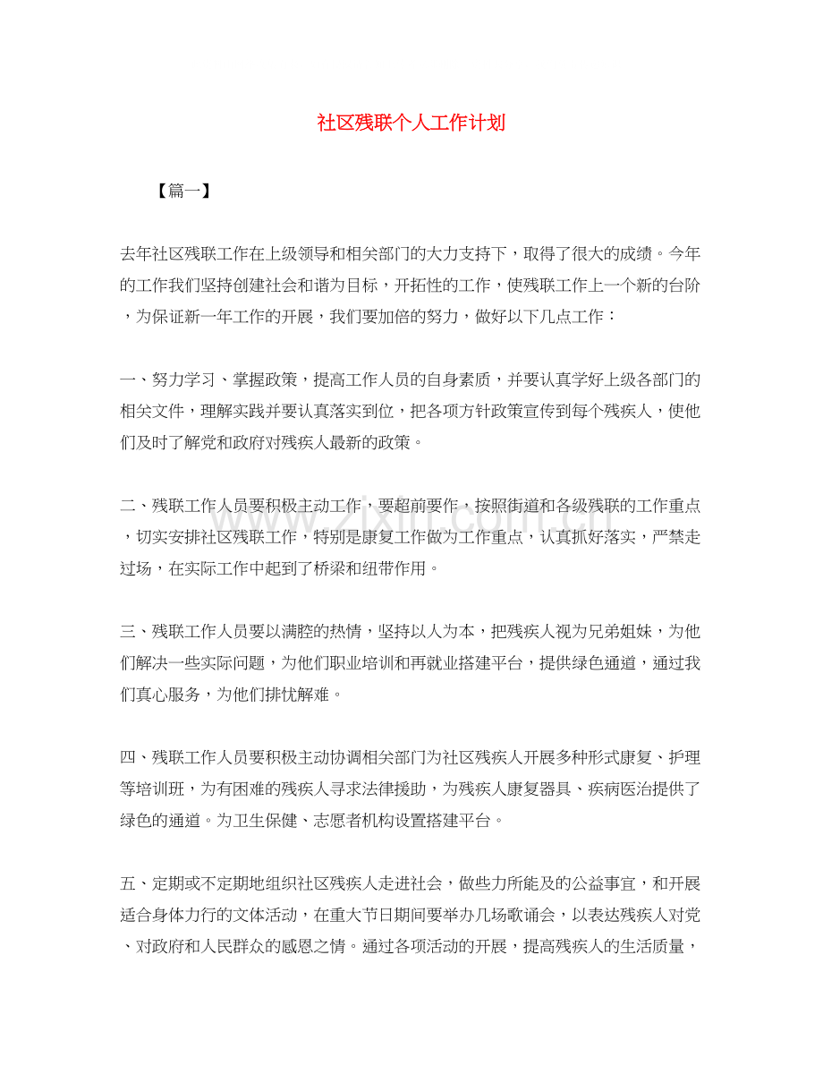 社区残联个人工作计划.docx_第1页