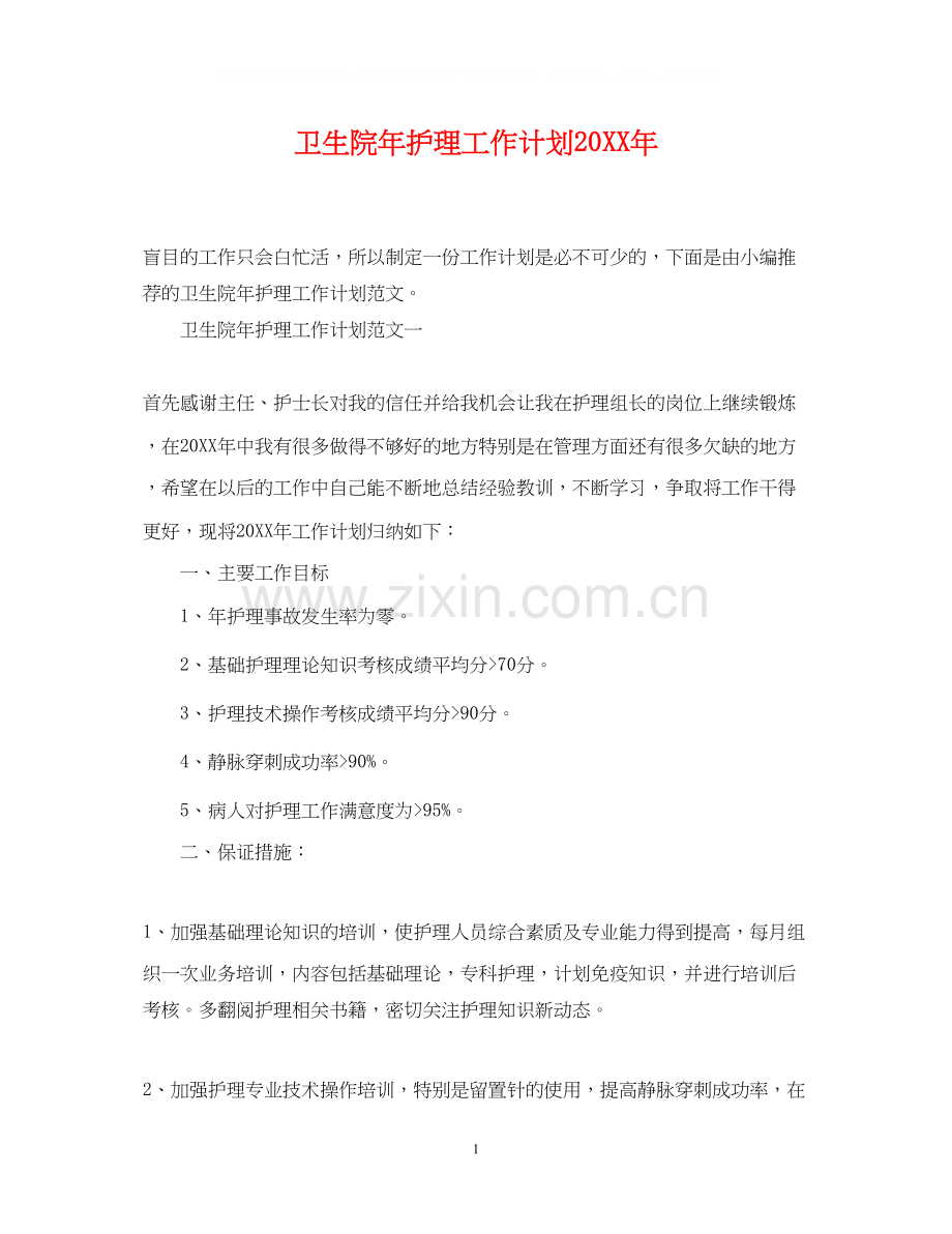 卫生院年护理工作计划.docx_第1页