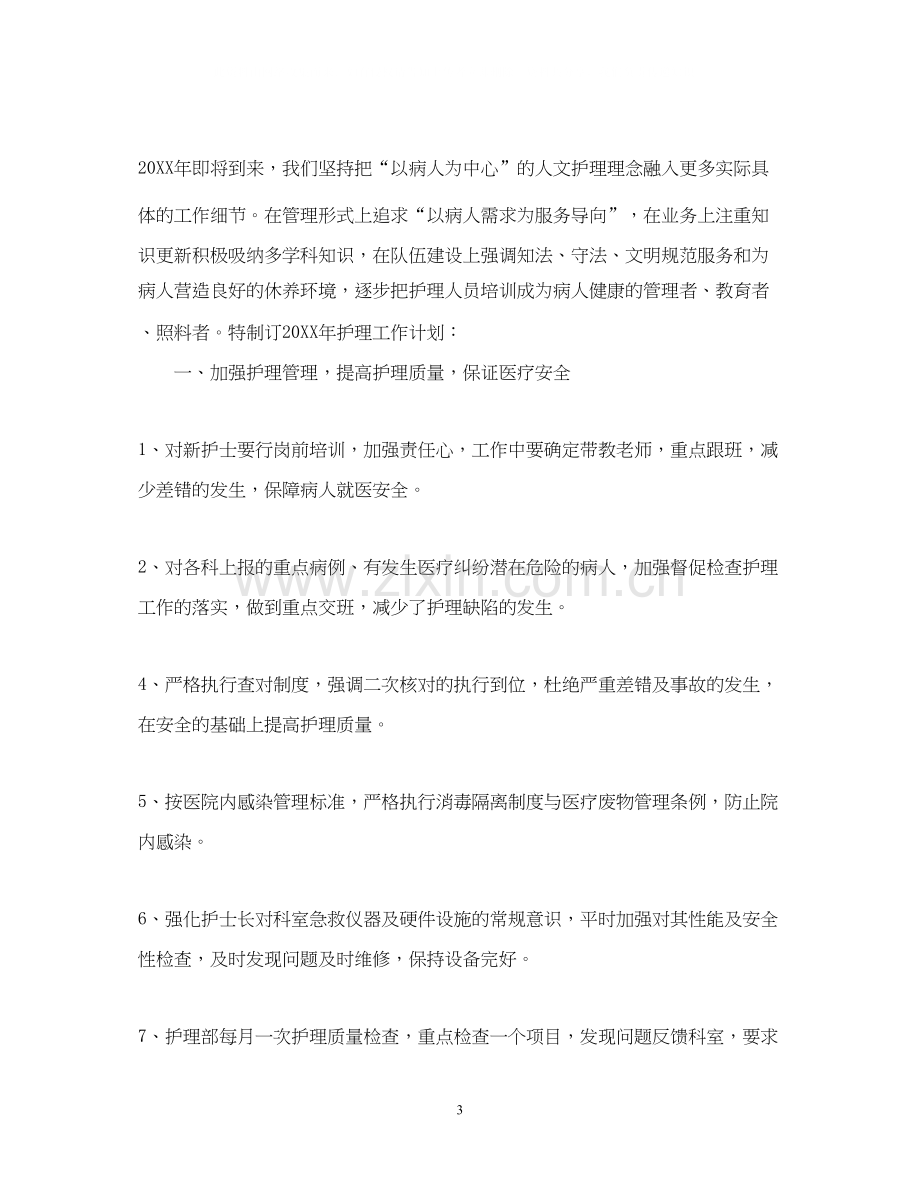 卫生院年护理工作计划.docx_第3页