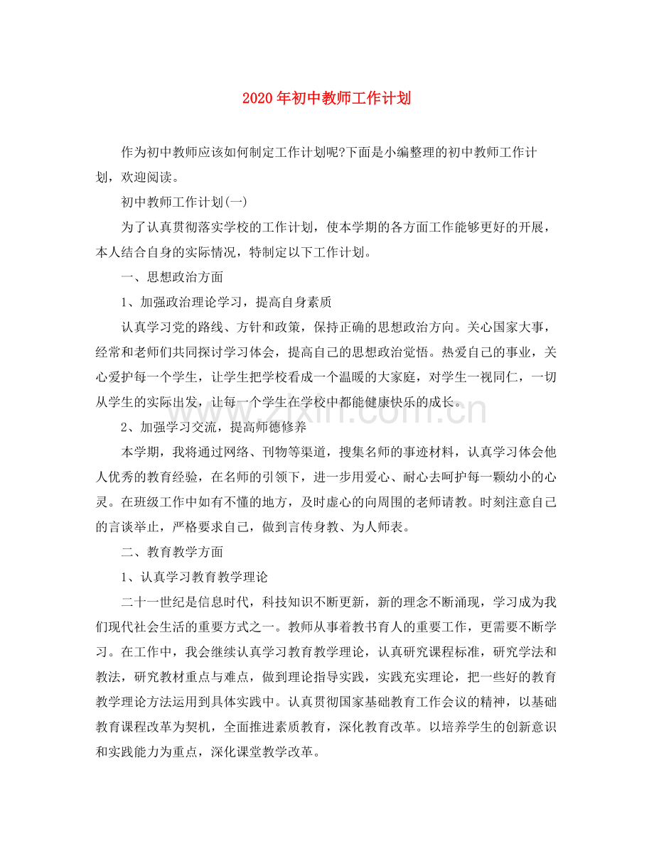 2020年初中教师工作计划.docx_第1页