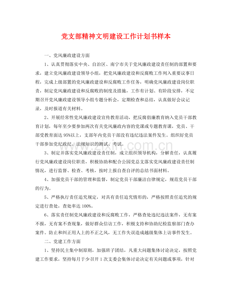 党支部精神文明建设工作计划书样本 .docx_第1页