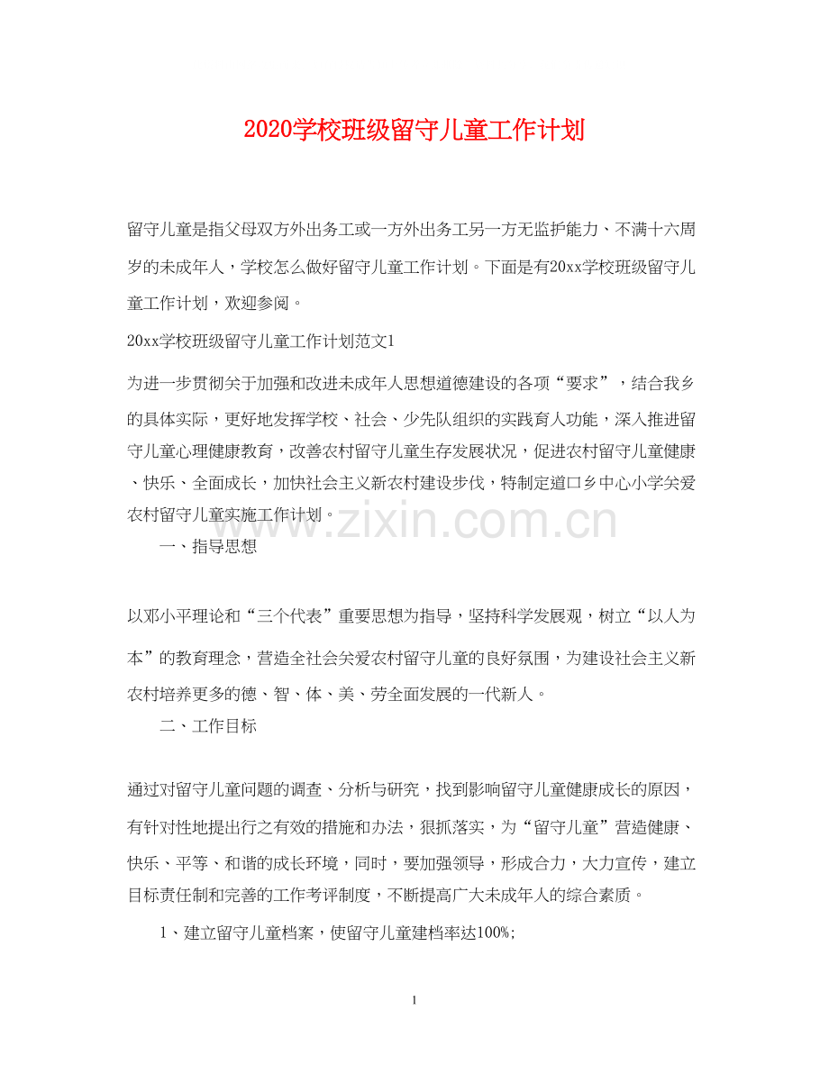 学校班级留守儿童工作计划.docx_第1页