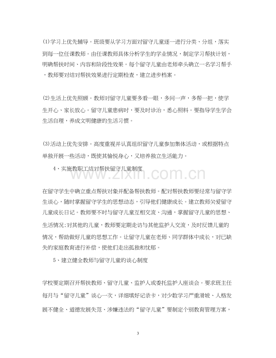 学校班级留守儿童工作计划.docx_第3页